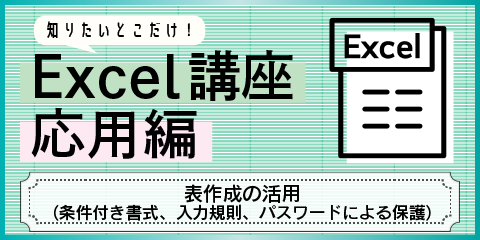 知りたいとこだけ！Excel応用講座　～表作成の活用～