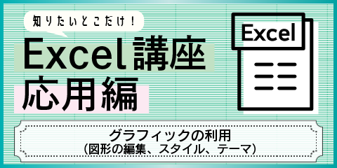 知りたいとこだけ！Excel応用講座　～グラフィックの利用～