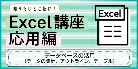 知りたいとこだけ！Excel応用講座　～データベースの活用～