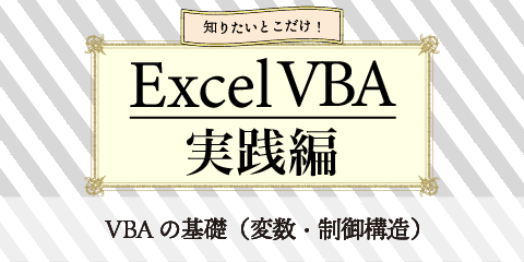 知りたいとこだけ！ExcelVBA実践編　～VBAの基礎（変数・制御構造）～