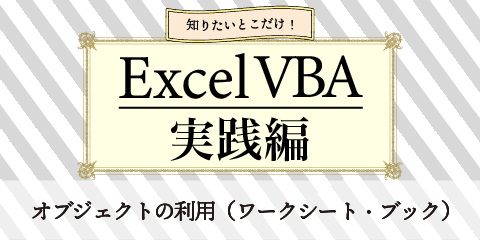 知りたいとこだけ！ExcelVBA実践編　～オブジェクトの利用（ワークシート・ブック）～