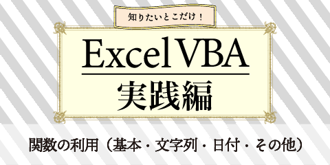 知りたいとこだけ！ExcelVBA実践編　～関数の利用（基礎・文字列・日付・その他）～