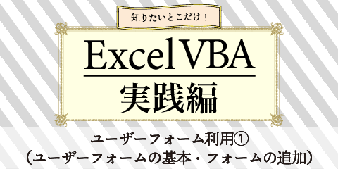 知りたいとこだけ！ExcelVBA実践編　～ユーザーフォーム利用①～