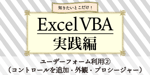 知りたいとこだけ！ExcelVBA実践編　～ユーザーフォーム利用②～