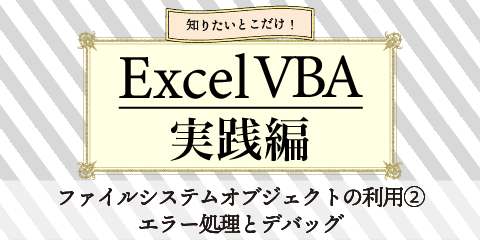 知りたいとこだけ！ExcelVBA実践編　～ファイルシステムオブジェクトの利用②～