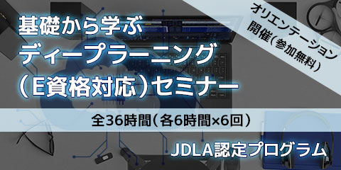基礎から学ぶディープラーニング（E資格対応）セミナー