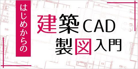 はじめからの建築CAD製図入門
