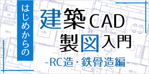 はじめからの建築CAD製図入門（RC造・鉄骨造編）