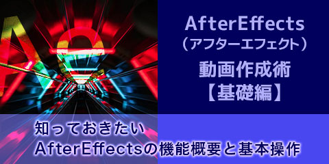 AfterEffects(アフターエフェクト)動画作成術【基礎編】