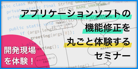 アプリケーションソフトの機能修正を丸ごと体験するセミナー
