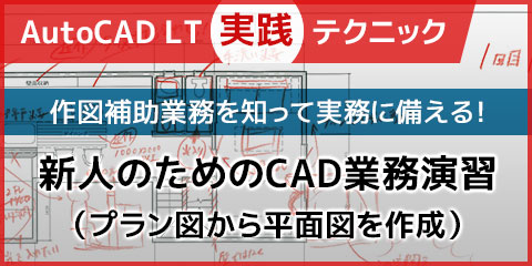 【AutoCAD LT実践テクニック】新人のためのCAD業務演習（プラン図から平面図を作成）