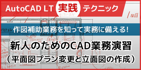 【AutoCAD LT実践テクニック】新人のためのCAD業務演習（平面図プラン変更と立面図の作成）