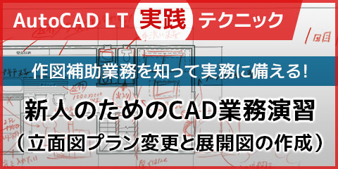 【AutoCAD LT実践テクニック】新人のためのCAD業務演習（立面図プラン変更と展開図の作成）