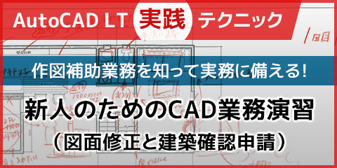 【AutoCAD LT実践テクニック】新人のためのCAD業務演習（図面修正と建築確認申請）
