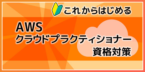 これからはじめるAWSクラウドプラクティショナー資格対策