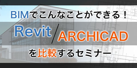 BIMでこんなことができる！RevitとARCHICADを比較するセミナー