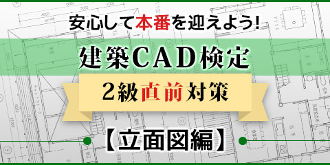 安心して本番を迎えよう！建築CAD検定2級の直前対策【立体図編】