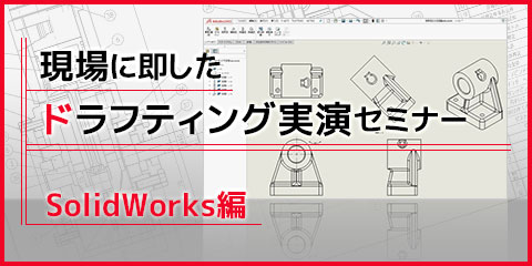現場に即したドラフティング実演セミナー（SolidWorks編）