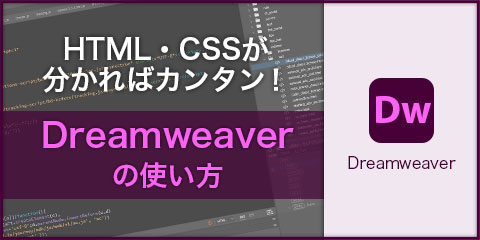 HTML・CSSが分かればカンタン！Dreamweaverの使い方