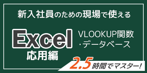 3時間でマスター 新入社員のための現場で使えるExcel応用編（VLOOKUP関数・データベース）