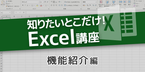 知りたいとこだけ！Excel講座　～１．機能紹介～
