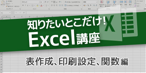 知りたいとこだけ！Excel講座　～２．表作成、印刷設定、関数編～