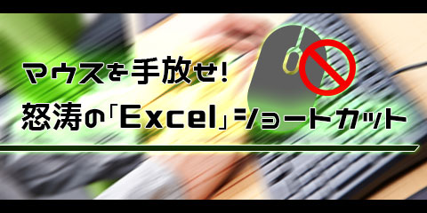 マウスを手放せ！怒涛のExcelショートカット