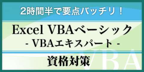 要点バッチリ！ExcelVBAベーシック（VBAエキスパート）資格対策