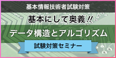 基本にして奥義！データ構造とアルゴリズム（基本情報技術者試験対策）