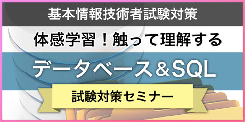 体感学習！触って理解するデータベース＆SQL（基本情報技術者試験対策）