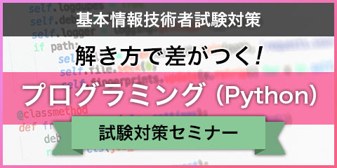 解き方で差がつく！プログラミング Python（基本情報技術者試験対策）