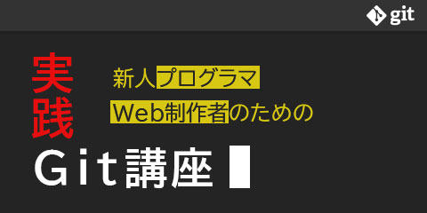 新人プログラマ／Web制作者のための実践Git講座