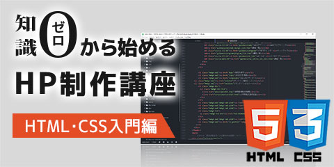オンラインセミナー「知識ゼロから始めるHP制作講座」