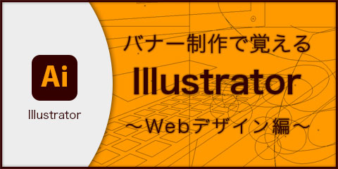 バナー制作で覚えるIllustrator ～Webデザイン編～