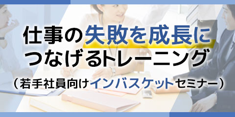 仕事の失敗を成長につなげるトレーニング（若手社員向けインバスケットセミナー）