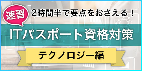 速習！ITパスポート資格対策テクノロジー編