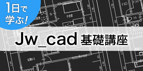 1日で学ぶ！Jw_cad基礎講座