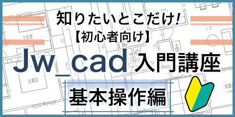 知りたいとこだけ！【初心者向け】Jw_cad入門講座 基本操作編