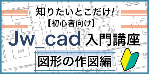 知りたいとこだけ！【初心者向け】Jw_cad入門講座 図形の作図編