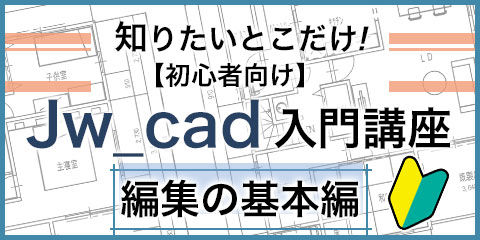 知りたいとこだけ！【初心者向け】Jw_cad入門講座 編集の基本編
