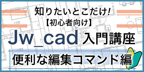 知りたいとこだけ！【初心者向け】Jw_cad入門講座 便利な編集コマンド編