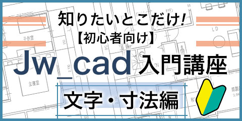 知りたいとこだけ！【初心者向け】Jw_cad入門講座 文字・寸法編