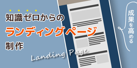 知識ゼロからの「成果を高めるLP（ランディングページ）制作」