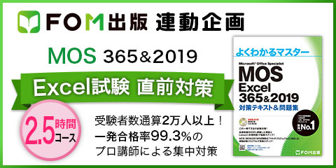 【FOM出版 連動企画】MOS 365＆2019 Excel試験 直前対策 2.5時間講座