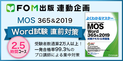 FOM出版 連動企画】MOS 365＆2019 Word試験 直前対策講座｜仕事と資格 