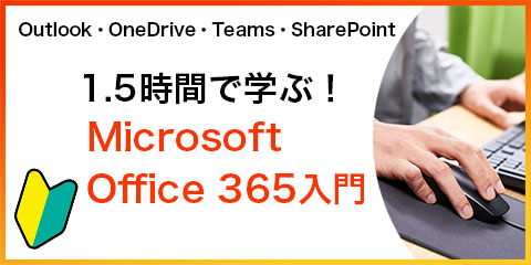 1.5時間で学ぶ！Microsoft Office 365入門