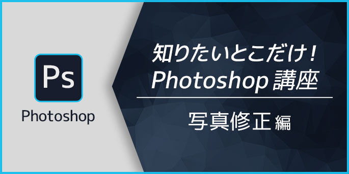 知りたいとこだけ！Photoshop講座　写真修正編