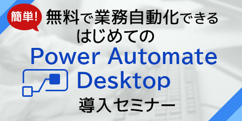 簡単!無料で業務自動化できるはじめてのPower Automate Desktop導入セミナー