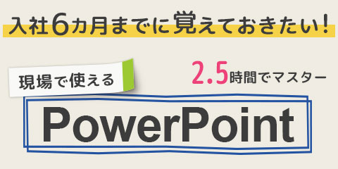3時間でマスター 入社6カ月までに覚えておきたい現場で使えるPowerPoint