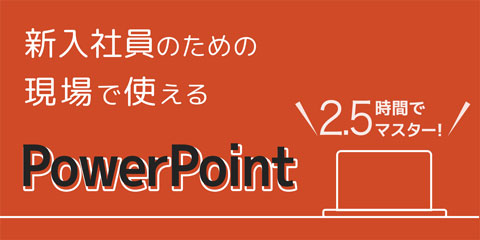 3時間でマスター 新入社員のための現場で使えるPowerPoint